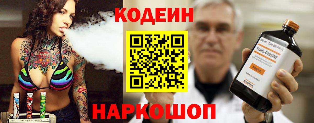 Кодеин напиток Lean (лин) Шали